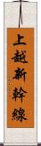 上越新幹線 Scroll