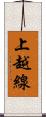 上越線 Scroll