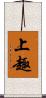 上趣 Scroll