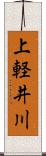上軽井川 Scroll