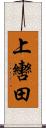 上轡田 Scroll