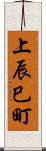 上辰巳町 Scroll