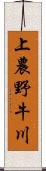 上農野牛川 Scroll