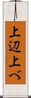 上辺 Scroll