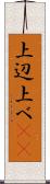 上辺 Scroll