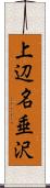 上辺名垂沢 Scroll