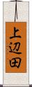 上辺田 Scroll