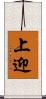 上迎 Scroll