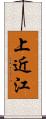 上近江 Scroll