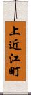 上近江町 Scroll