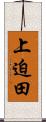 上迫田 Scroll