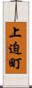 上迫町 Scroll