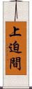 上迫間 Scroll