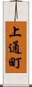 上通町 Scroll