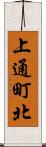 上通町北 Scroll
