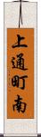 上通町南 Scroll