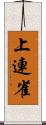 上連雀 Scroll