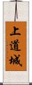 上道城 Scroll