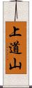 上道山 Scroll