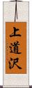 上道沢 Scroll