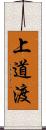 上道渡 Scroll