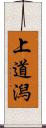 上道潟 Scroll