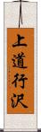 上道行沢 Scroll