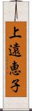 上遠恵子 Scroll