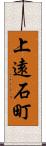 上遠石町 Scroll