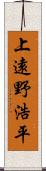 上遠野浩平 Scroll