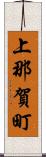 上那賀町 Scroll