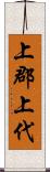 上郡上代 Scroll