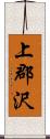 上郡沢 Scroll