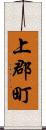 上郡町 Scroll