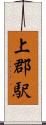 上郡駅 Scroll