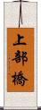 上部橋 Scroll