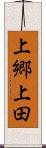 上郷上田 Scroll