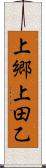 上郷上田乙 Scroll