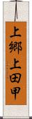 上郷上田甲 Scroll