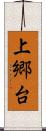 上郷台 Scroll