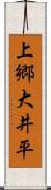 上郷大井平 Scroll