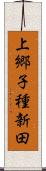 上郷子種新田 Scroll