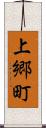 上郷町 Scroll