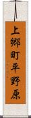 上郷町平野原 Scroll