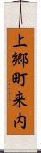 上郷町来内 Scroll