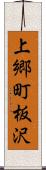 上郷町板沢 Scroll