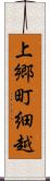 上郷町細越 Scroll
