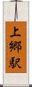 上郷駅 Scroll