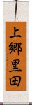 上郷黒田 Scroll