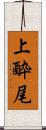 上酔尾 Scroll